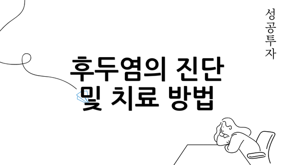후두염의 진단 및 치료 방법