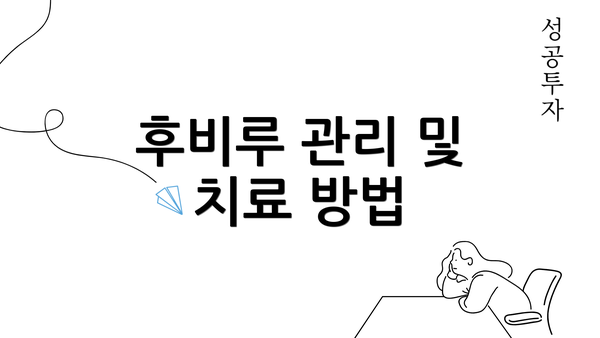 후비루 관리 및 치료 방법