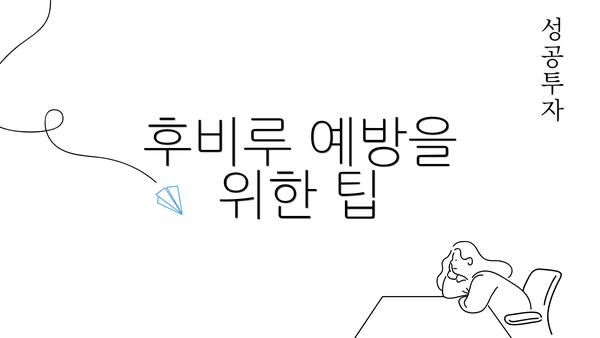 후비루 예방을 위한 팁