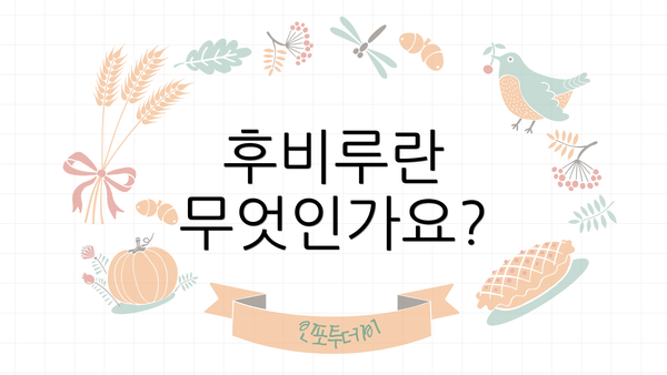 후비루란 무엇인가요?