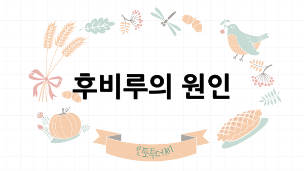 후비루의 원인