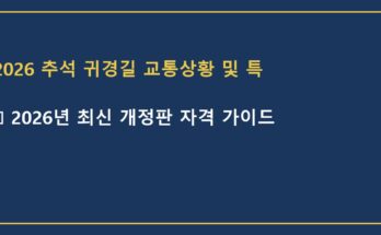 2026 추석 귀경길 교통상황 및 특별교통대책 핵심 정리