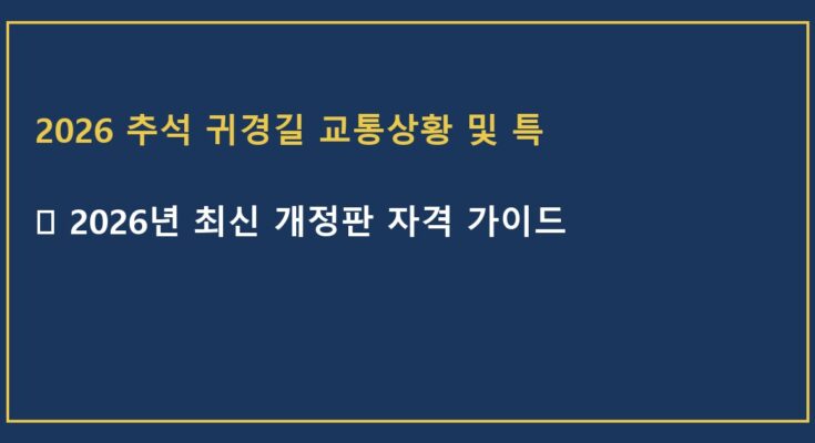 2026 추석 귀경길 교통상황 및 특별교통대책 핵심 정리