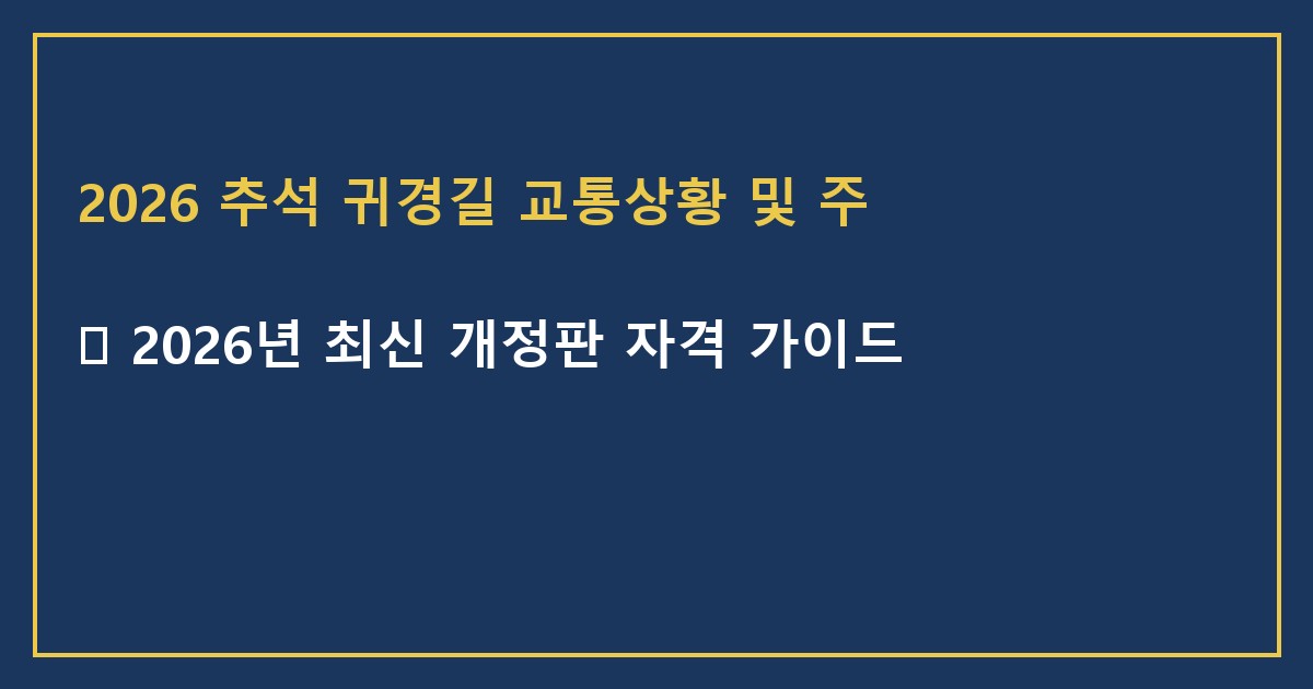2026 추석 귀경길 교통상황 및 주요 혼잡 시점 전망