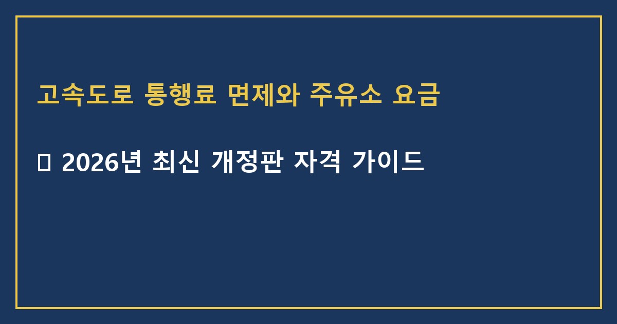 고속도로 통행료 면제와 주유소 요금 인하 혜택