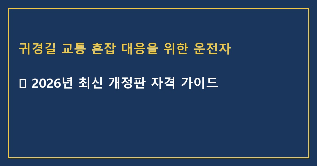 귀경길 교통 혼잡 대응을 위한 운전자 행동 요령