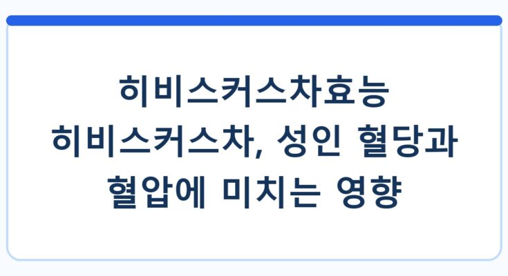 히비스커스차효능 히비스커스차, 성인 혈당과 혈압에 미치는 영향