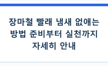 장마철 빨래 냄새 없애는 방법 준비부터 실천까지 자세히 안내