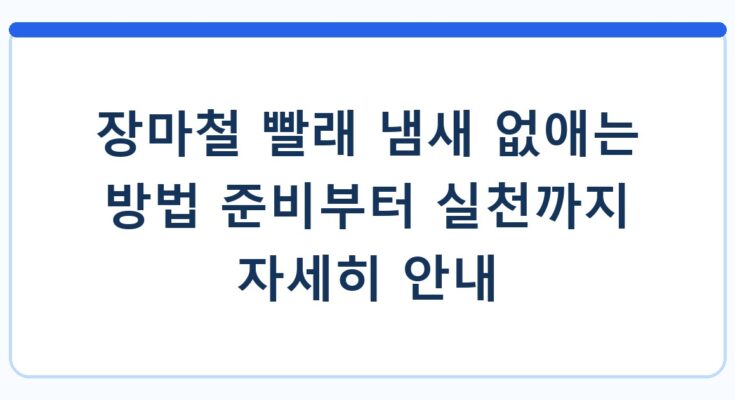 장마철 빨래 냄새 없애는 방법 준비부터 실천까지 자세히 안내