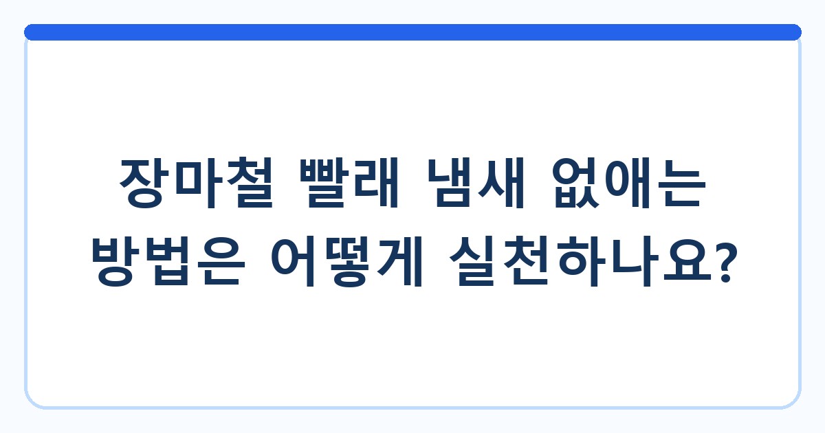 장마철 빨래 냄새 없애는 방법은 어떻게 실천하나요?
