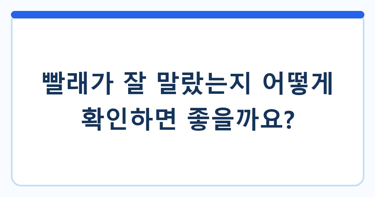 빨래가 잘 말랐는지 어떻게 확인하면 좋을까요?