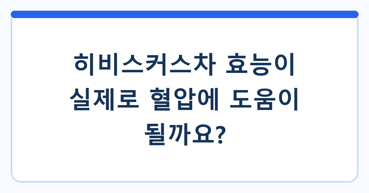 히비스커스차 효능이 실제로 혈압에 도움이 될까요?