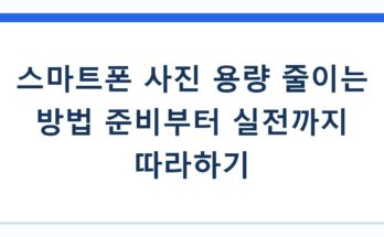 스마트폰 사진 용량 줄이는 방법 준비부터 실전까지 따라하기