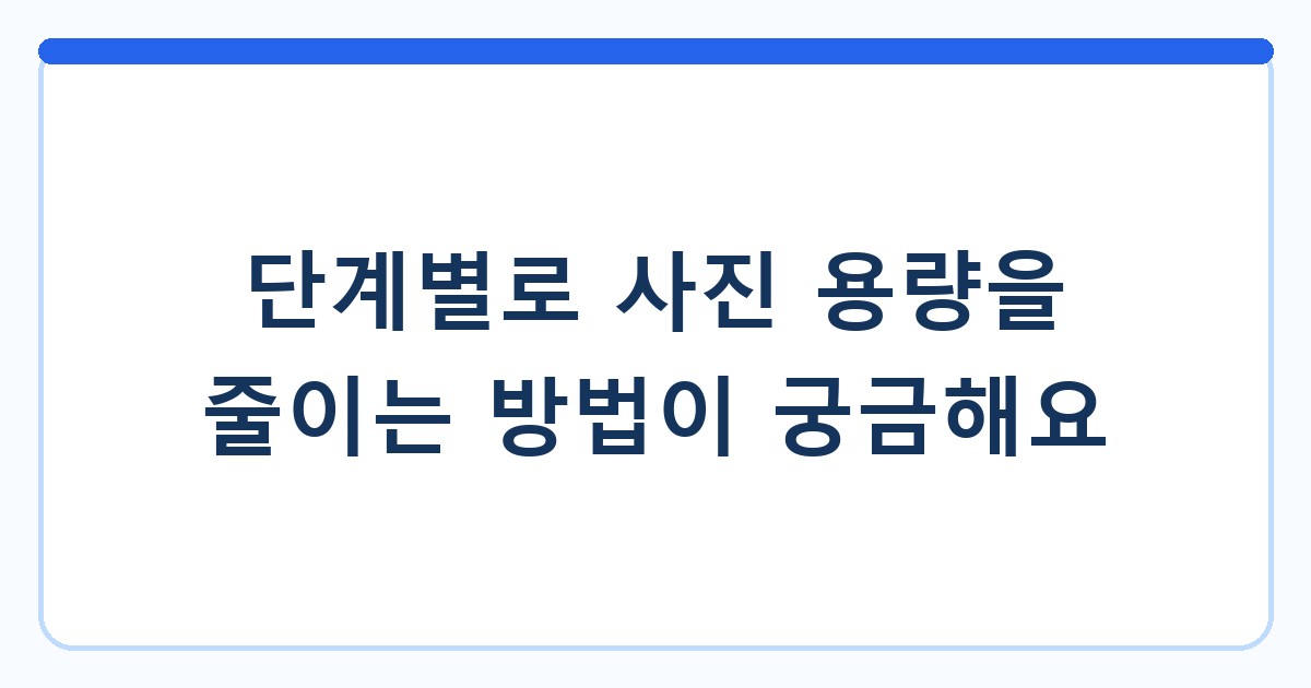 단계별로 사진 용량을 줄이는 방법이 궁금해요