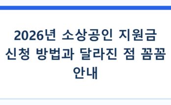 2026년 소상공인 지원금 신청 방법과 달라진 점 꼼꼼 안내