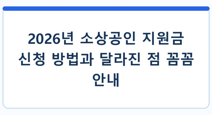 2026년 소상공인 지원금 신청 방법과 달라진 점 꼼꼼 안내