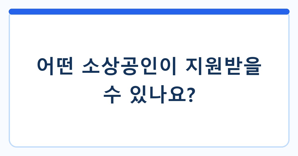 어떤 소상공인이 지원받을 수 있나요?