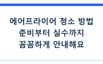 에어프라이어 청소 방법 준비부터 실수까지 꼼꼼하게 안내해요