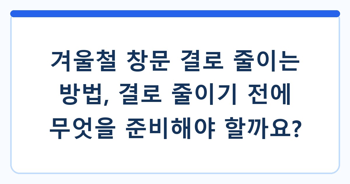 겨울철 창문 결로 줄이는 방법, 결로 줄이기 전에 무엇을 준비해야 할까요?