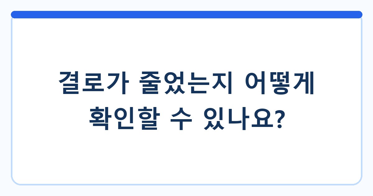 결로가 줄었는지 어떻게 확인할 수 있나요?