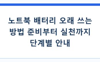 노트북 배터리 오래 쓰는 방법 준비부터 실천까지 단계별 안내