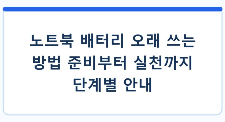 노트북 배터리 오래 쓰는 방법 준비부터 실천까지 단계별 안내