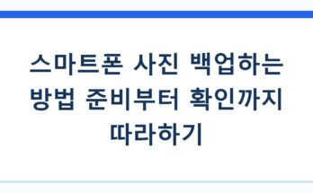 스마트폰 사진 백업하는 방법 준비부터 확인까지 따라하기