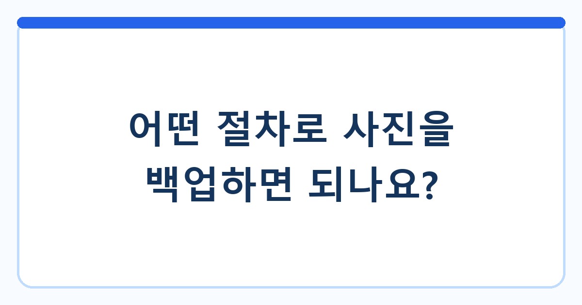 어떤 절차로 사진을 백업하면 되나요?