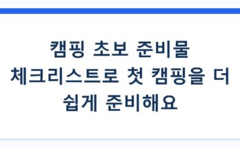 캠핑 초보 준비물 체크리스트로 첫 캠핑을 더 쉽게 준비해요