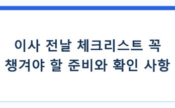 이사 전날 체크리스트 꼭 챙겨야 할 준비와 확인 사항