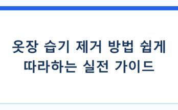 옷장 습기 제거 방법 쉽게 따라하는 실전 가이드