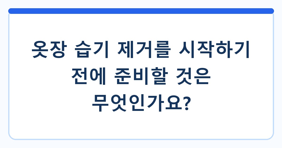 옷장 습기 제거를 시작하기 전에 준비할 것은 무엇인가요?