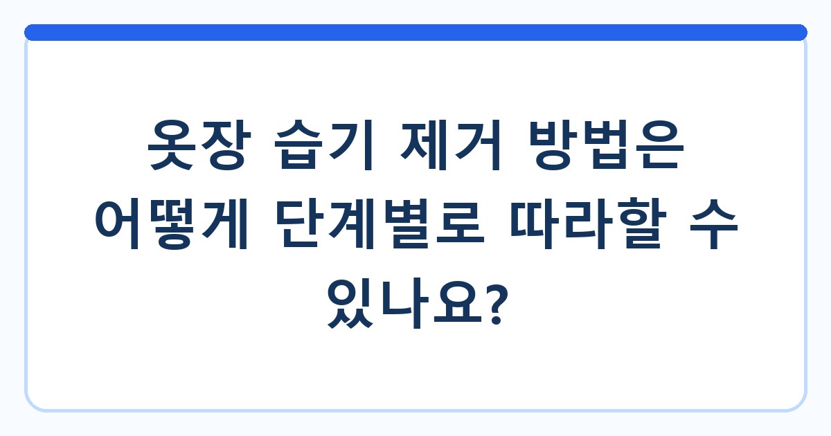 옷장 습기 제거 방법은 어떻게 단계별로 따라할 수 있나요?