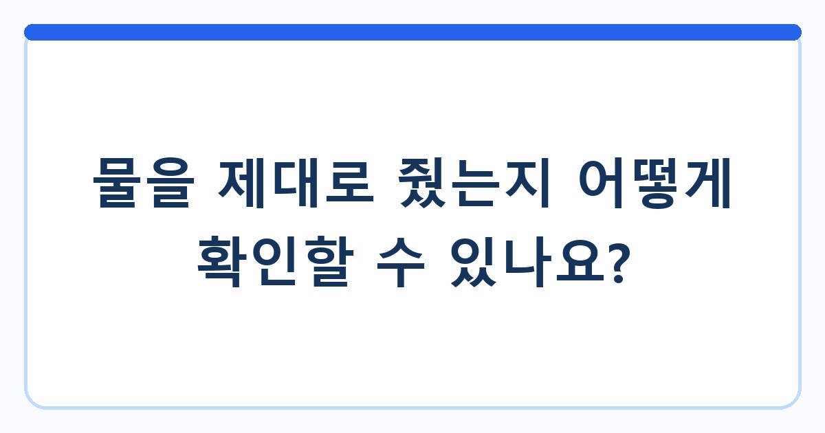 물을 제대로 줬는지 어떻게 확인할 수 있나요?