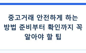 중고거래 안전하게 하는 방법 준비부터 확인까지 꼭 알아야 할 팁