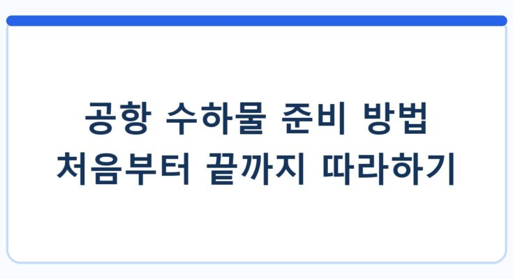 공항 수하물 준비 방법 처음부터 끝까지 따라하기