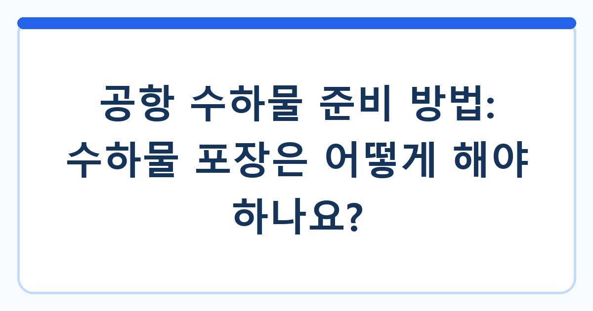 공항 수하물 준비 방법: 수하물 포장은 어떻게 해야 하나요?