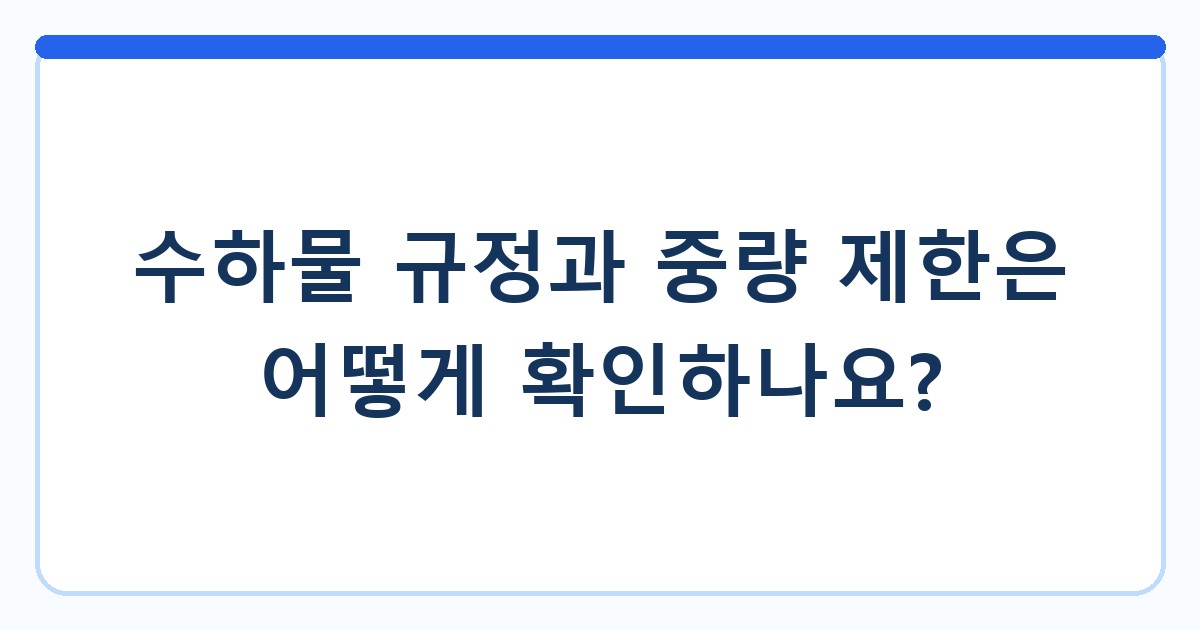 수하물 규정과 중량 제한은 어떻게 확인하나요?