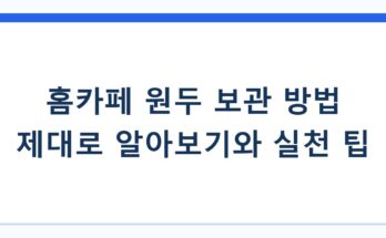 홈카페 원두 보관 방법 제대로 알아보기와 실천 팁