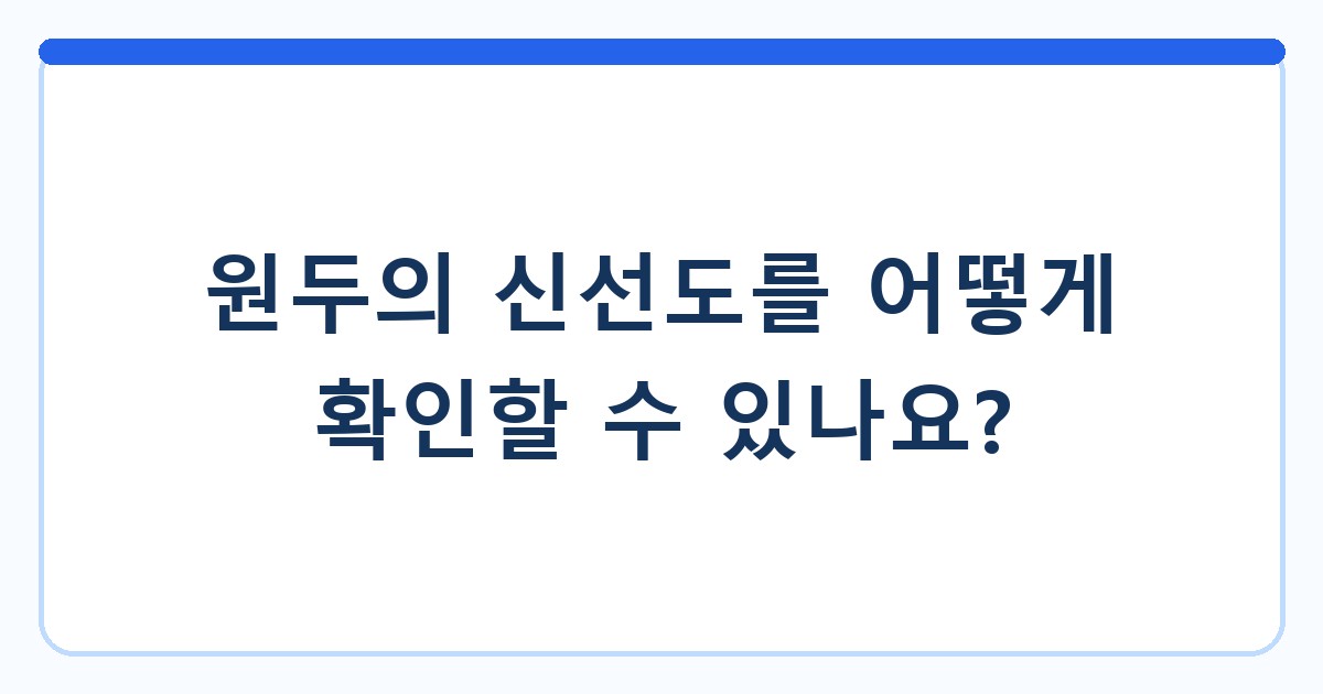 원두의 신선도를 어떻게 확인할 수 있나요?