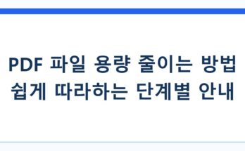 PDF 파일 용량 줄이는 방법 쉽게 따라하는 단계별 안내