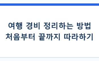 여행 경비 정리하는 방법 처음부터 끝까지 따라하기
