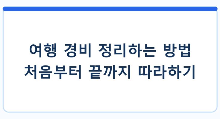 여행 경비 정리하는 방법 처음부터 끝까지 따라하기