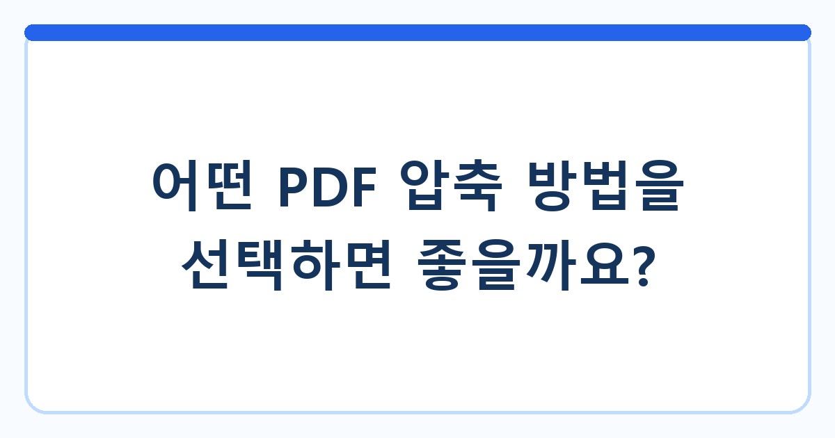 어떤 PDF 압축 방법을 선택하면 좋을까요?