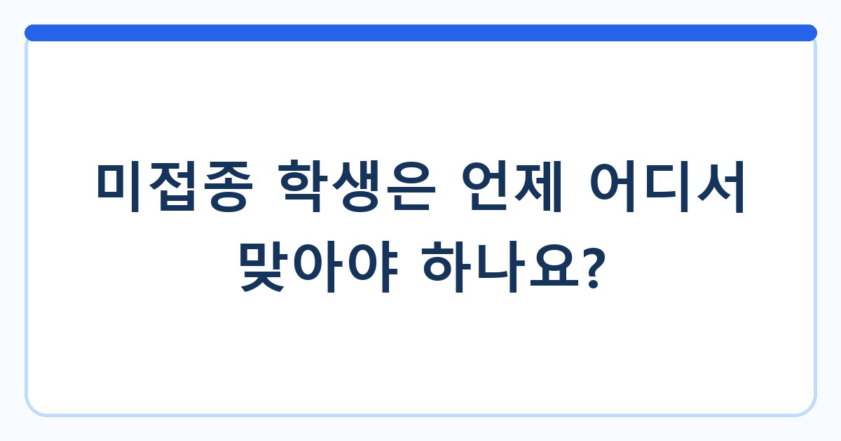 미접종 학생은 언제 어디서 맞아야 하나요?