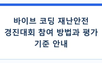 바이브 코딩 재난안전 경진대회 참여 방법과 평가 기준 안내