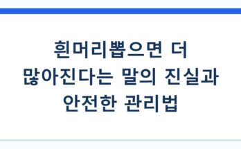 흰머리뽑으면 더 많아진다는 말의 진실과 안전한 관리법