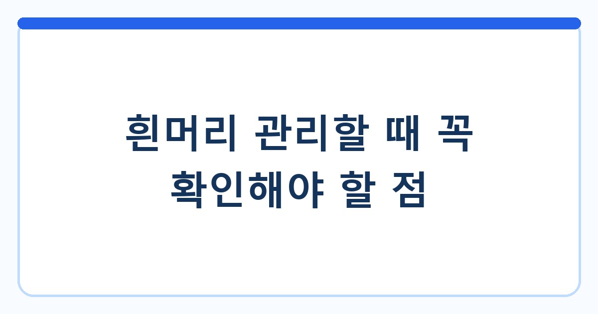 흰머리 관리할 때 꼭 확인해야 할 점