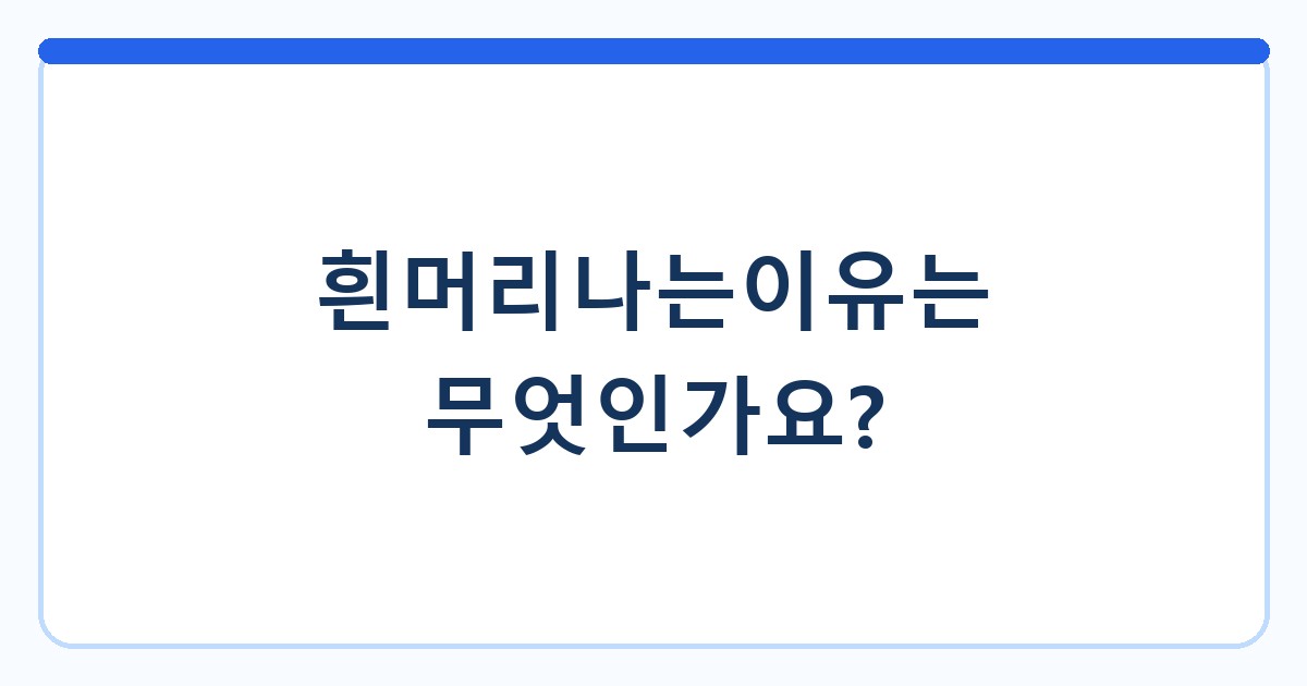 흰머리나는이유는 무엇인가요?