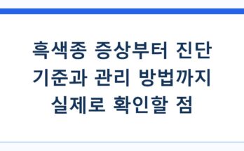 흑색종 증상부터 진단 기준과 관리 방법까지 실제로 확인할 점